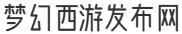 梦幻西游发布网