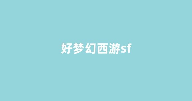 梦幻西游sf