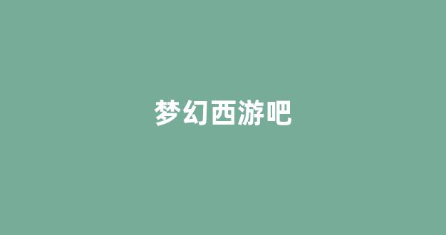梦幻西游永恒开服表